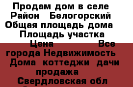 Продам дом в селе › Район ­ Белогорский › Общая площадь дома ­ 50 › Площадь участка ­ 2 800 › Цена ­ 750 000 - Все города Недвижимость » Дома, коттеджи, дачи продажа   . Свердловская обл.,Среднеуральск г.